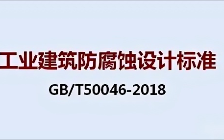 肇庆《工业建筑防腐蚀设计标准》（GB/T50046-2018）