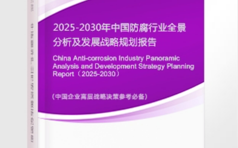 肇庆安特佳防腐为您解读2025防腐行业市场规模及未来趋势分析