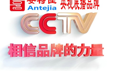 肇庆喜邦地坪-安特佳防腐涂料荣登CCTV央视展播