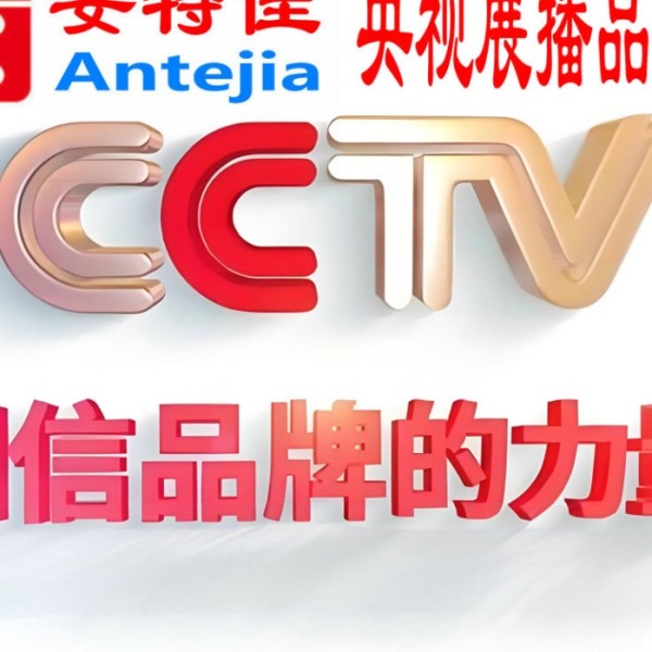 肇庆喜邦地坪-安特佳防腐涂料荣登CCTV央视展播